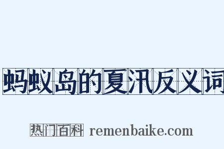 蚂蚁岛的夏汛反义词是什么意思的图片